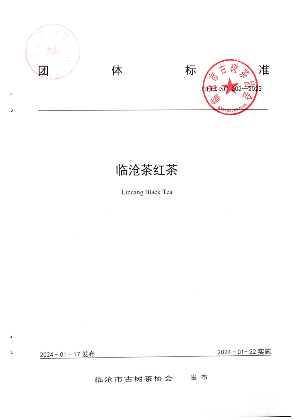 T∕LCGSC 002-2023 临沧茶红茶_第1页