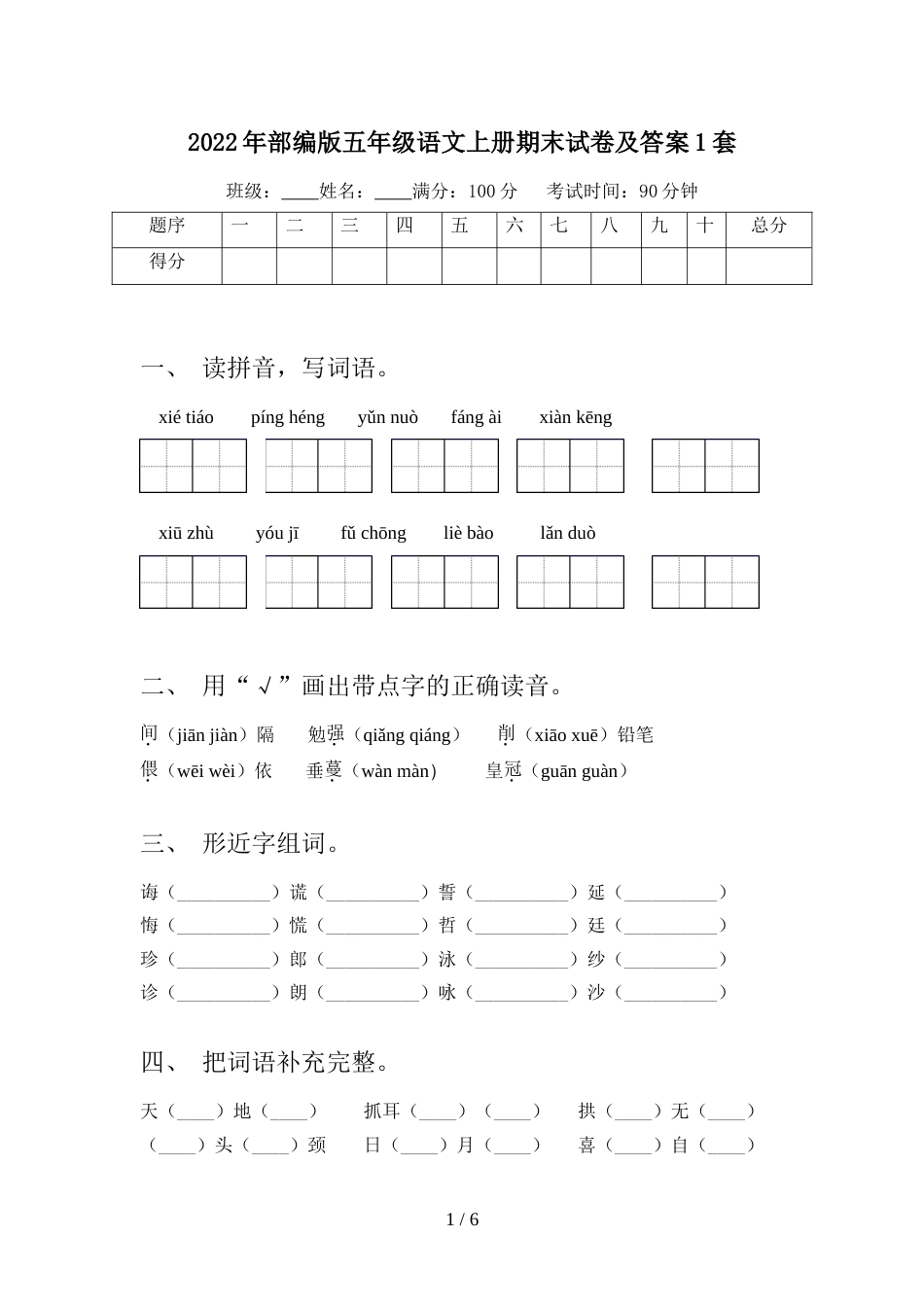 2022年部编版五年级语文上册期末试卷及答案1套_第1页