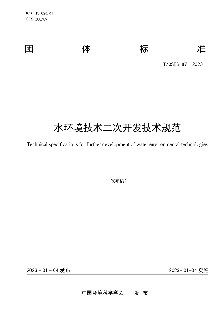 T∕CSES 87-2023 水环境技术二次开发技术规范_第1页