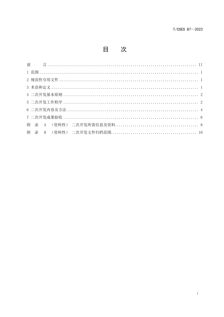 T∕CSES 87-2023 水环境技术二次开发技术规范_第3页