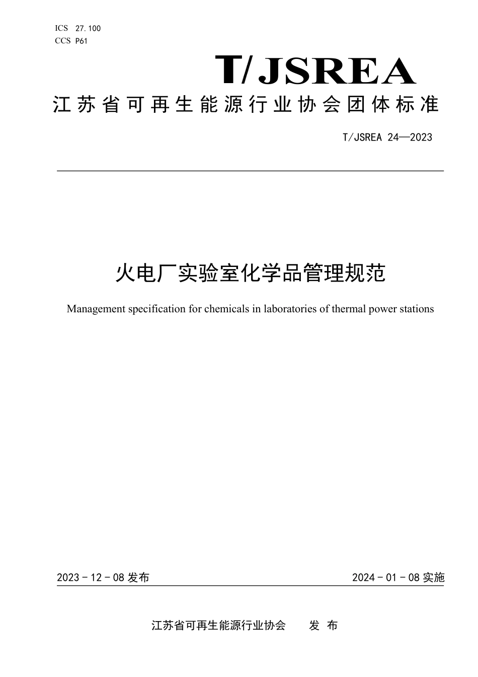 T∕JSREA 24-2023 火电厂实验室化学品管理规范_第1页