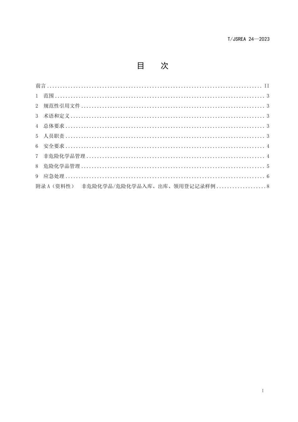 T∕JSREA 24-2023 火电厂实验室化学品管理规范_第2页