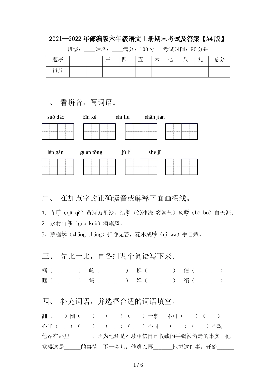 2021—2022年部编版六年级语文上册期末考试及答案【A4版】_第1页