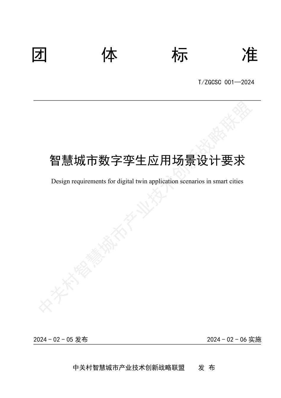 T∕ZGCSC 001-2024 智慧城市数字孪生应用场景设计要求_第1页