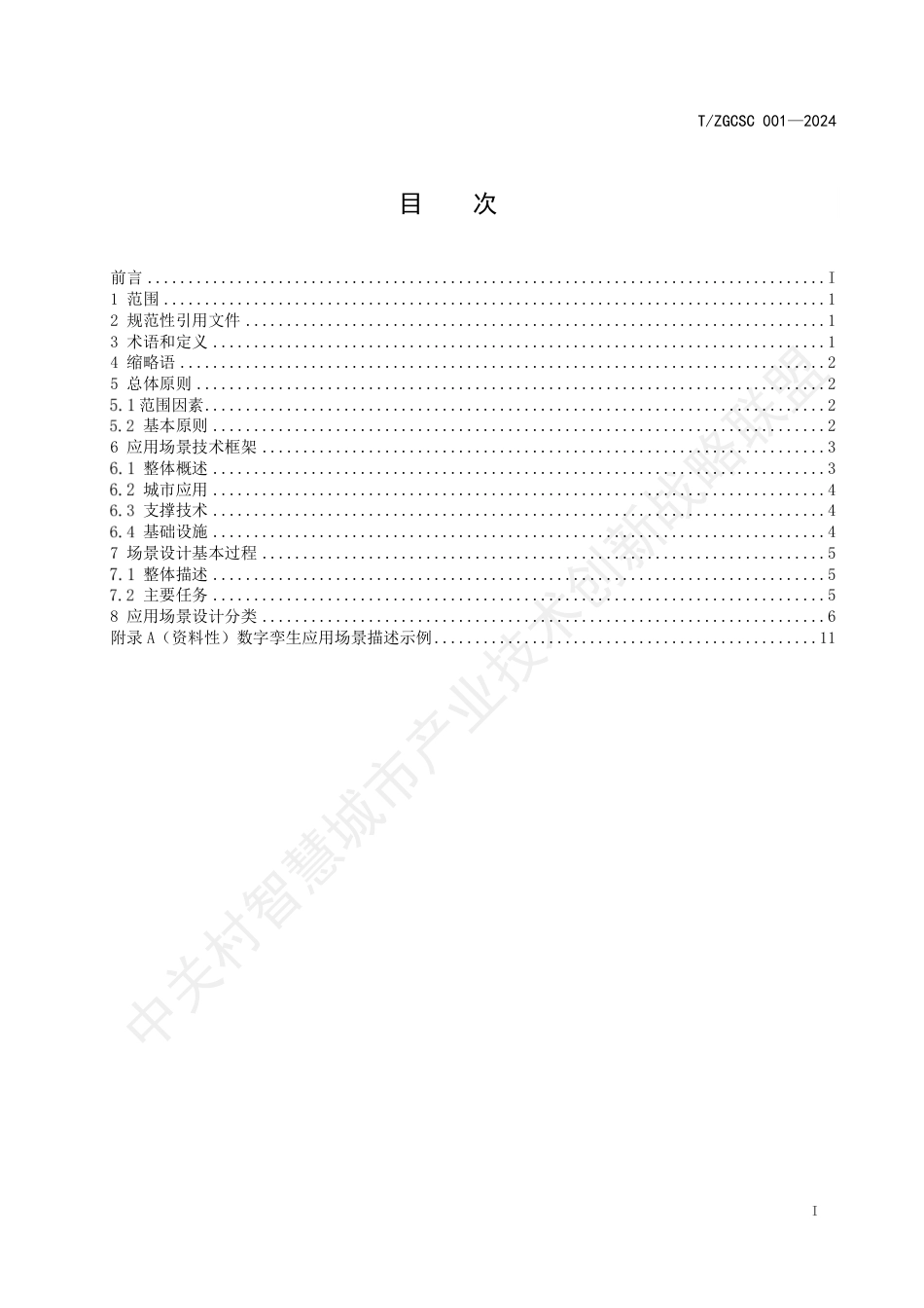 T∕ZGCSC 001-2024 智慧城市数字孪生应用场景设计要求_第2页