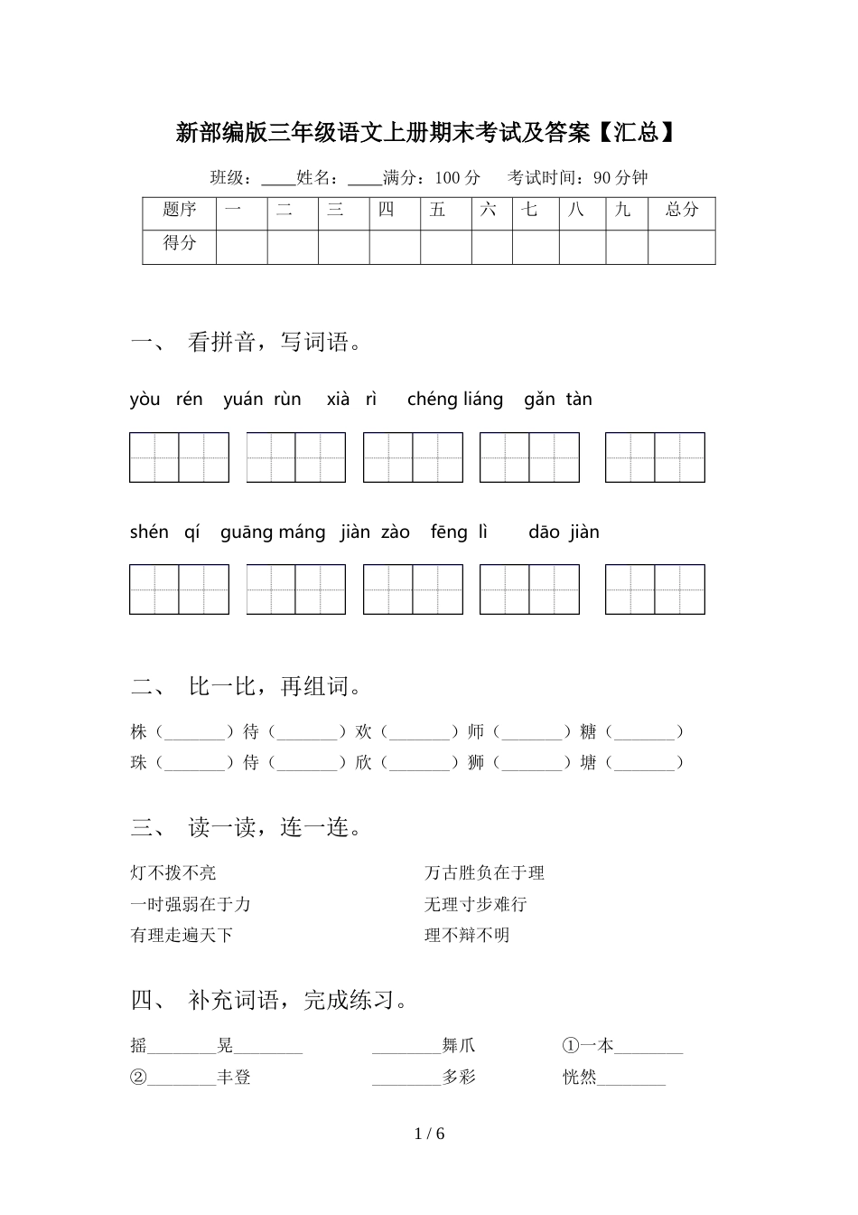 新部编版三年级语文上册期末考试及答案【汇总】_第1页