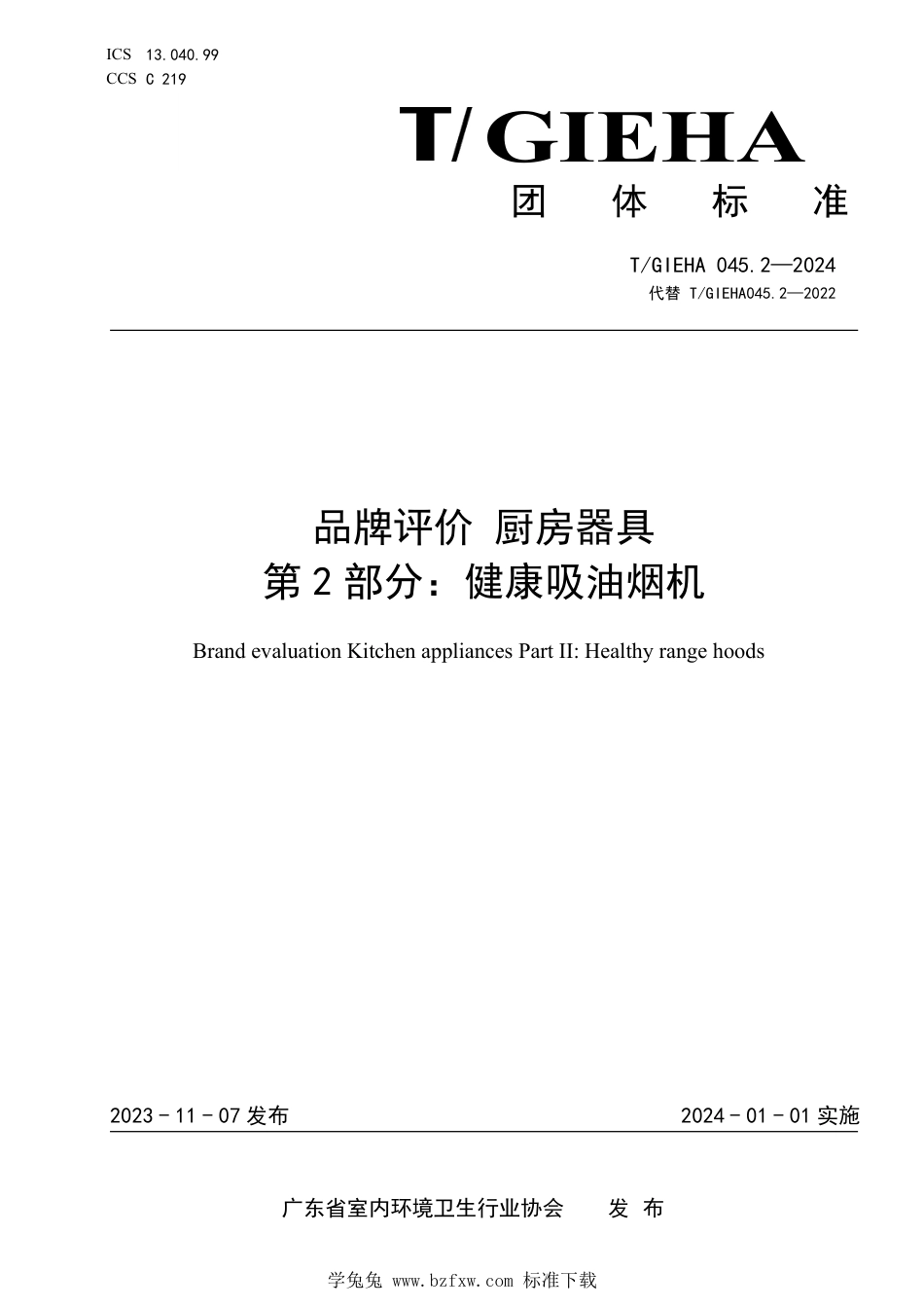 T∕GIEHA 045.2-2024 品牌评价厨房器具 第2部分：健康吸油烟机_第1页