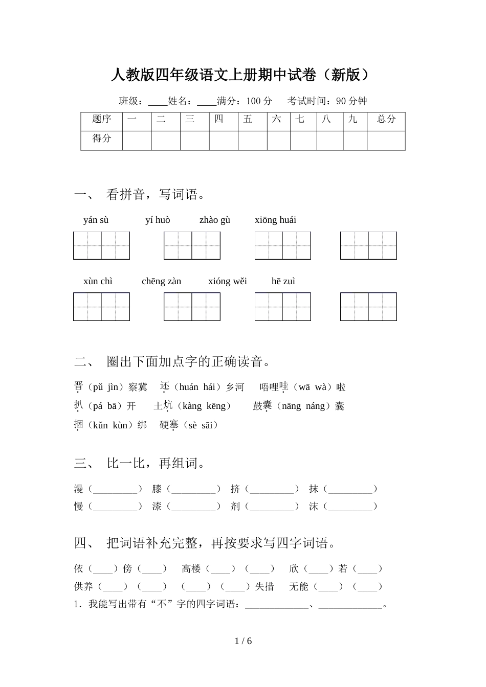 人教版四年级语文上册期中试卷(新版)_第1页