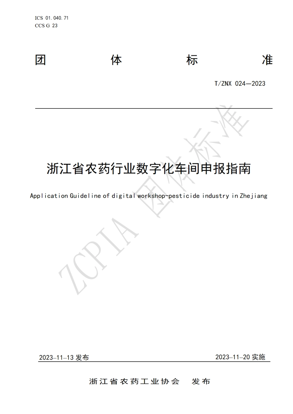 T∕ZNX 024-2023 浙江省农药行业数字化车间申报指南_第1页