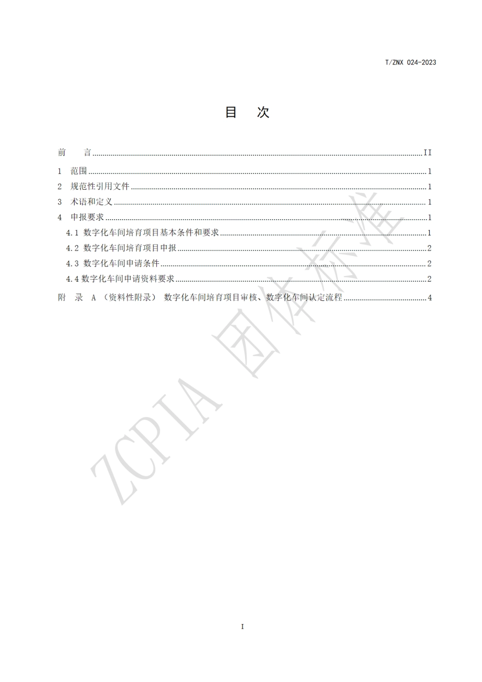 T∕ZNX 024-2023 浙江省农药行业数字化车间申报指南_第2页