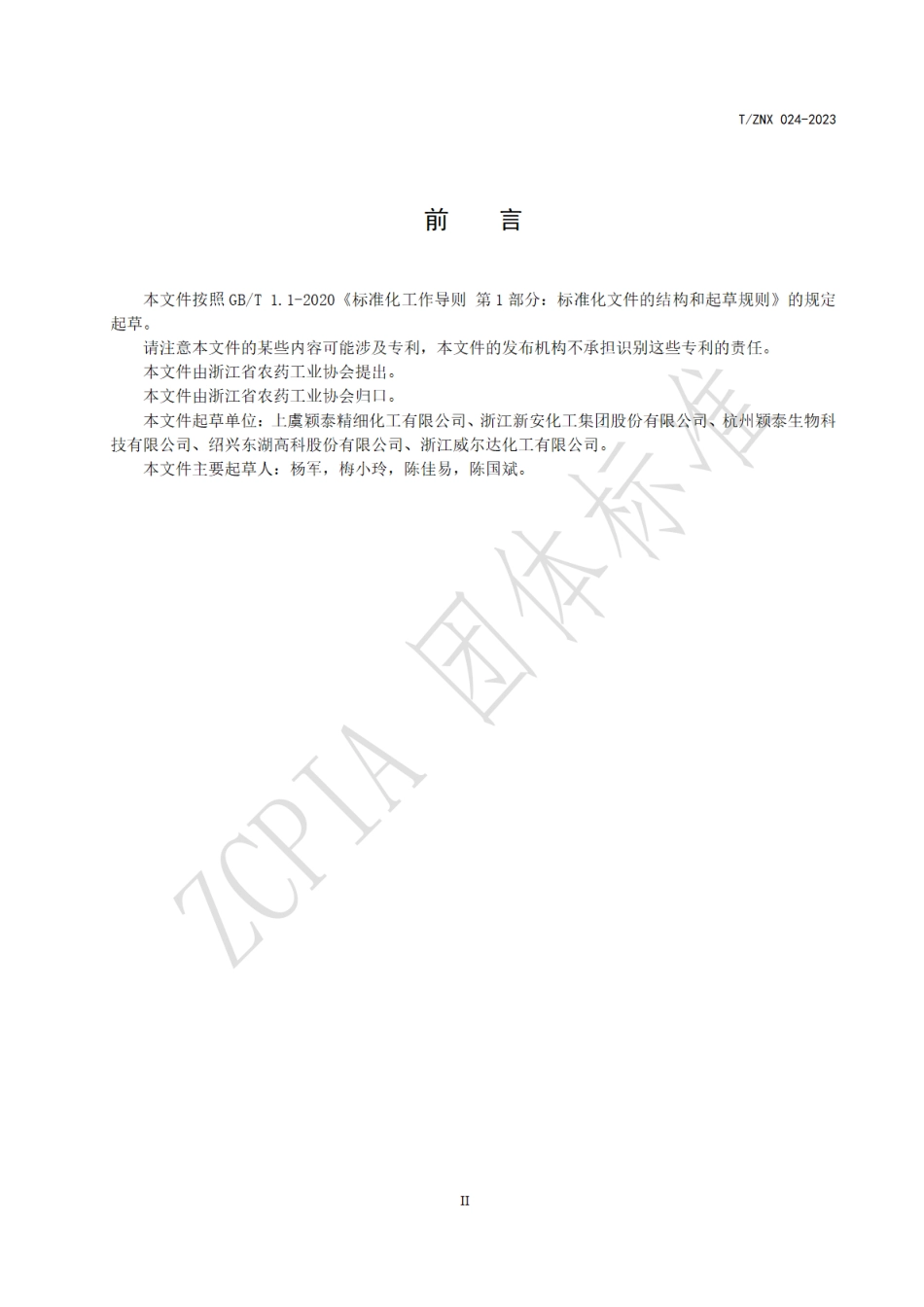 T∕ZNX 024-2023 浙江省农药行业数字化车间申报指南_第3页