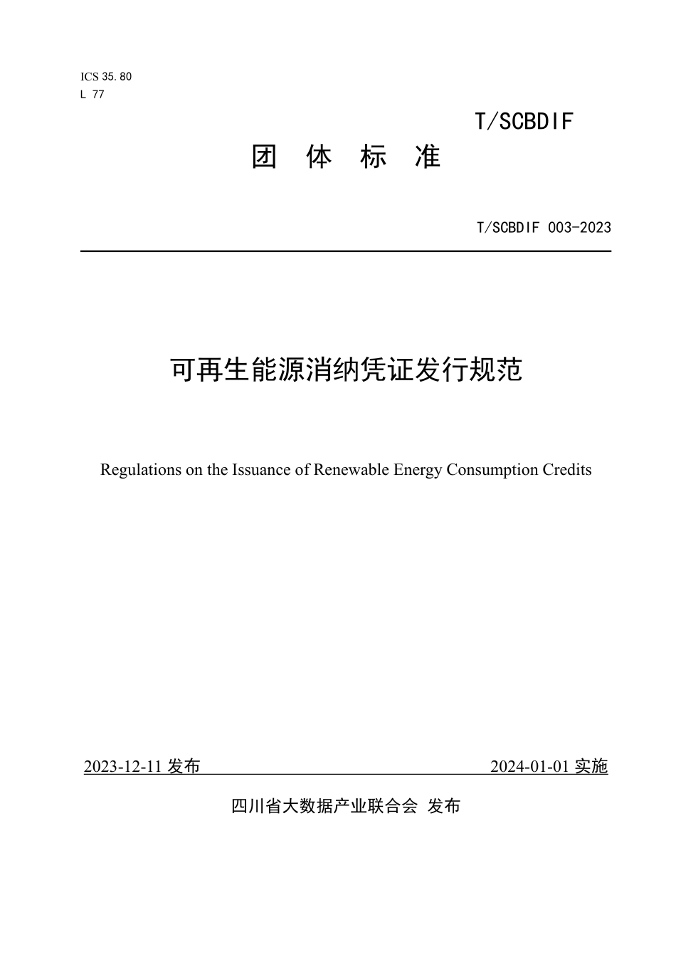 T∕SCBDIF 003-2023 可再生能源消纳凭证发行规范_第1页