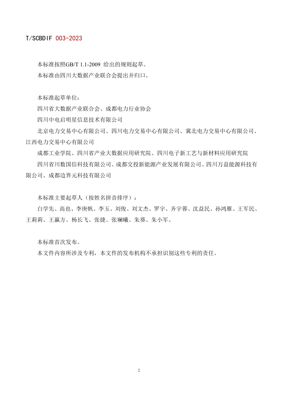 T∕SCBDIF 003-2023 可再生能源消纳凭证发行规范_第3页