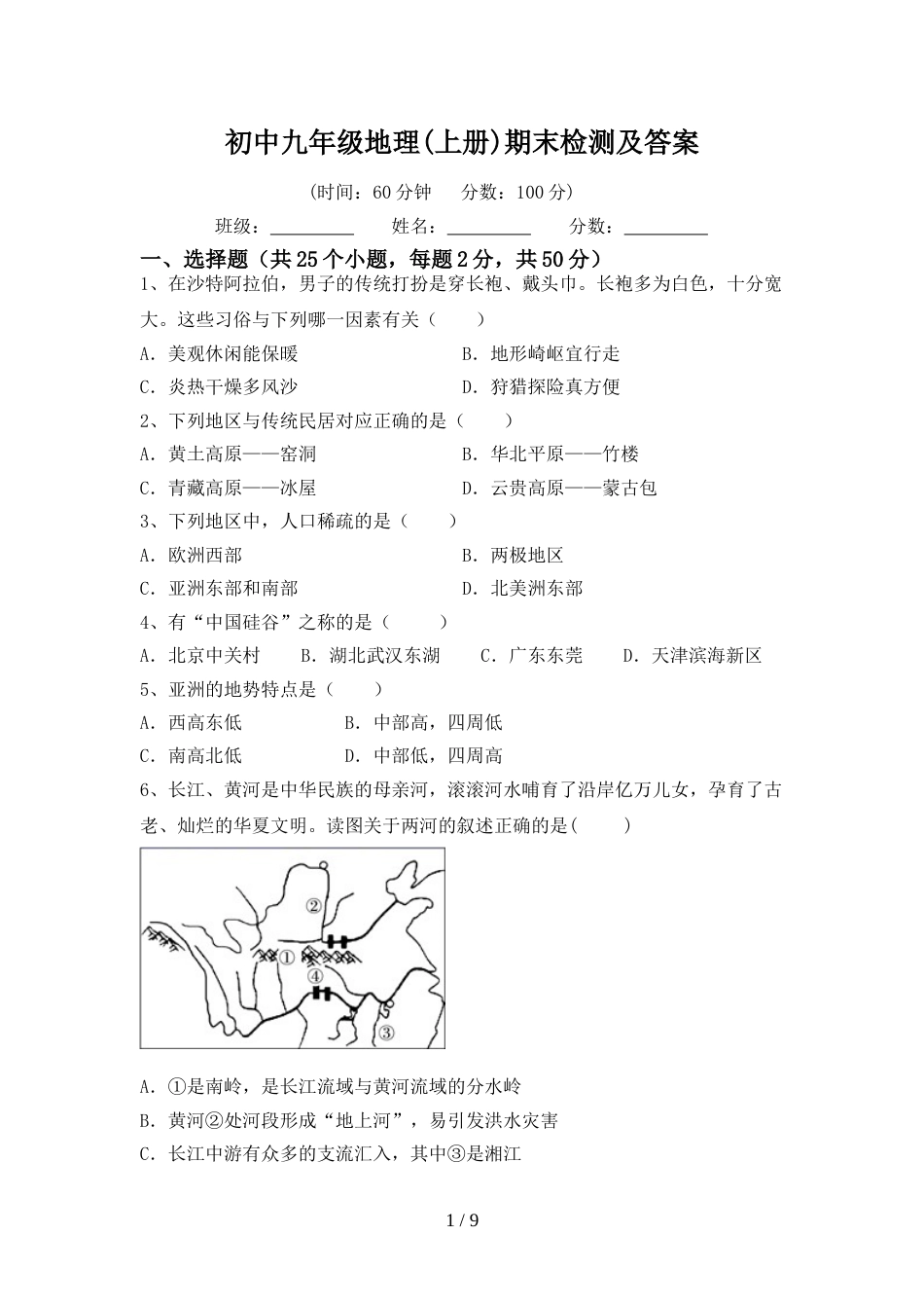 初中九年级地理(上册)期末检测及答案_第1页