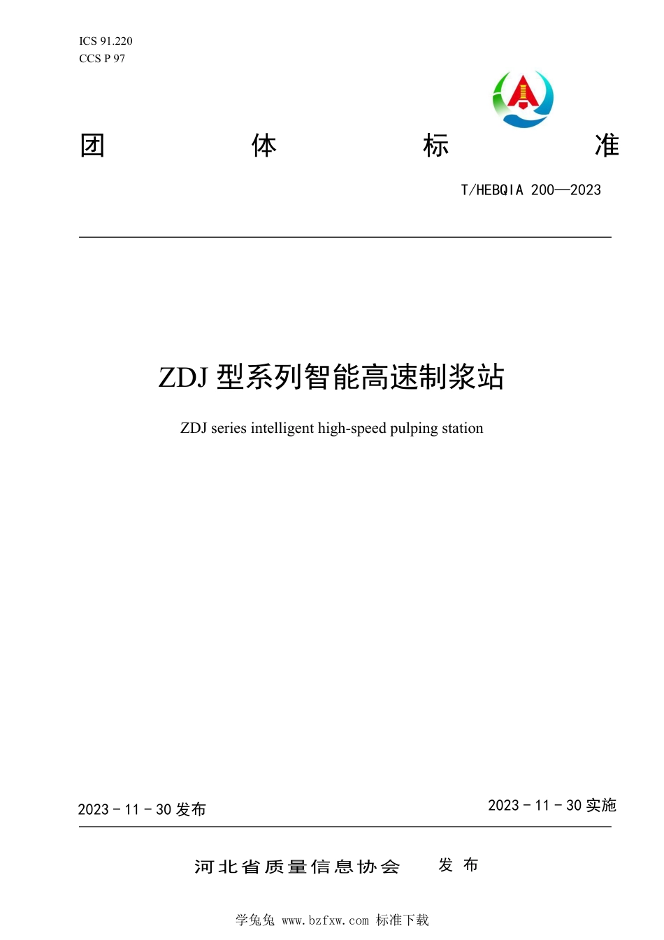 T∕HEBQIA 200-2023 ZDJ 型系列智能高速制浆站_第1页