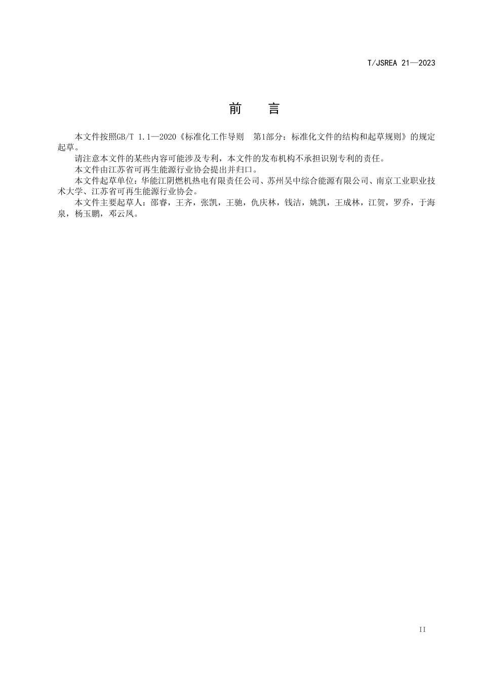 T∕JSREA 21-2023 F级燃气轮机联合循环机组启动操作规范_第3页