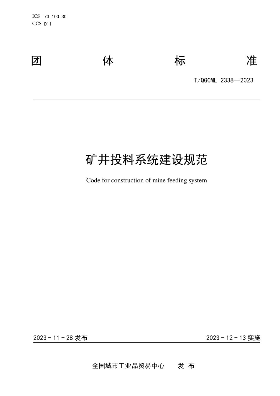 T∕QGCML 2338-2023 矿井投料系统建设规范_第1页