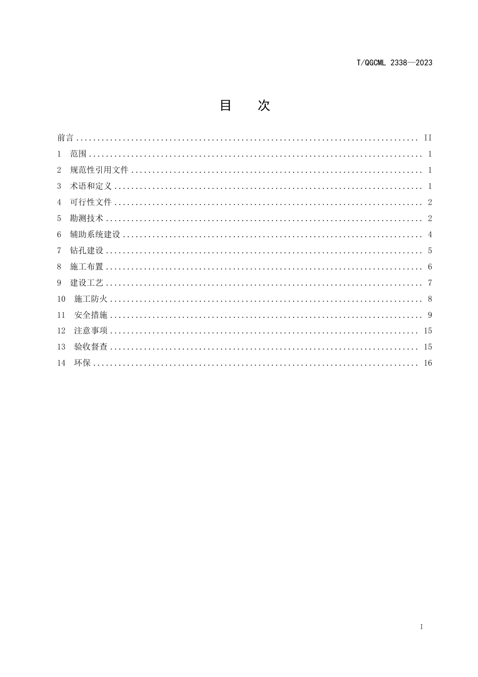 T∕QGCML 2338-2023 矿井投料系统建设规范_第2页