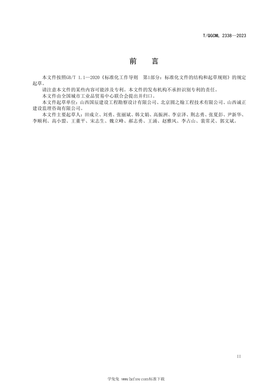 T∕QGCML 2338-2023 矿井投料系统建设规范_第3页