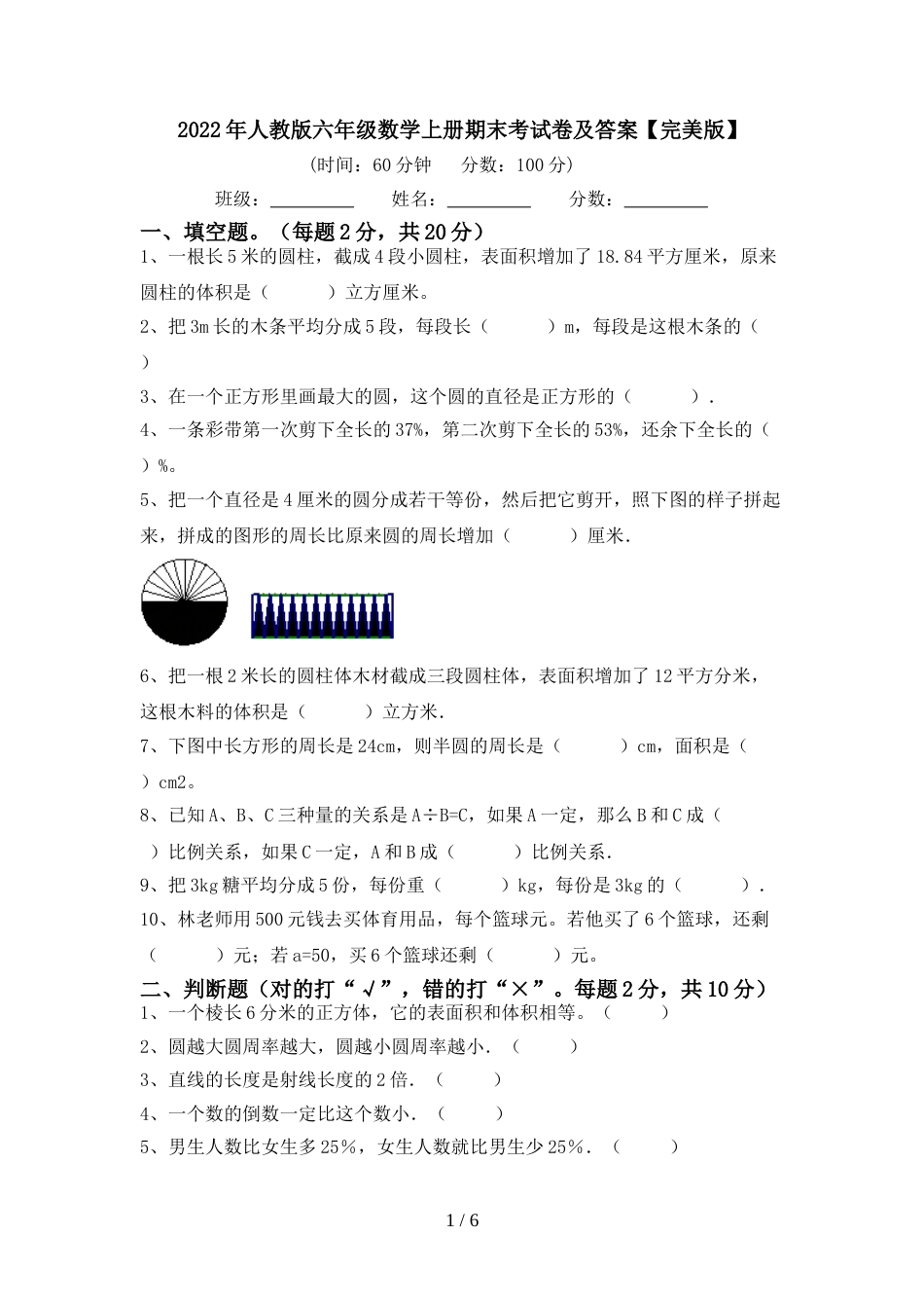 2022年人教版六年级数学上册期末考试卷及答案【完美版】_第1页