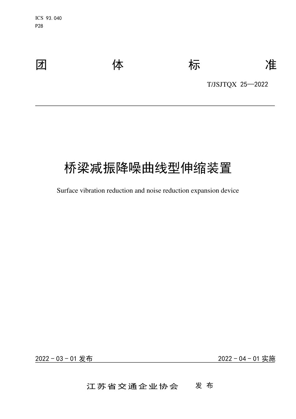 T∕JSJTQX 25-2022 桥梁减振降噪曲线型伸缩装置_第1页