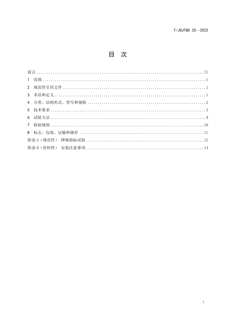 T∕JSJTQX 25-2022 桥梁减振降噪曲线型伸缩装置_第2页