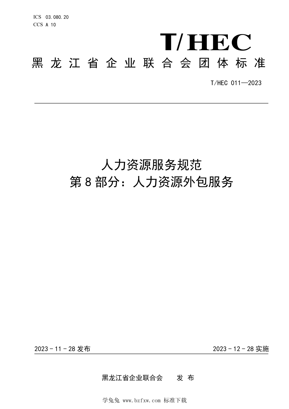 T∕HEC 011-2023 人力资源服务规范 第8部分：人力资源外包服务_第1页