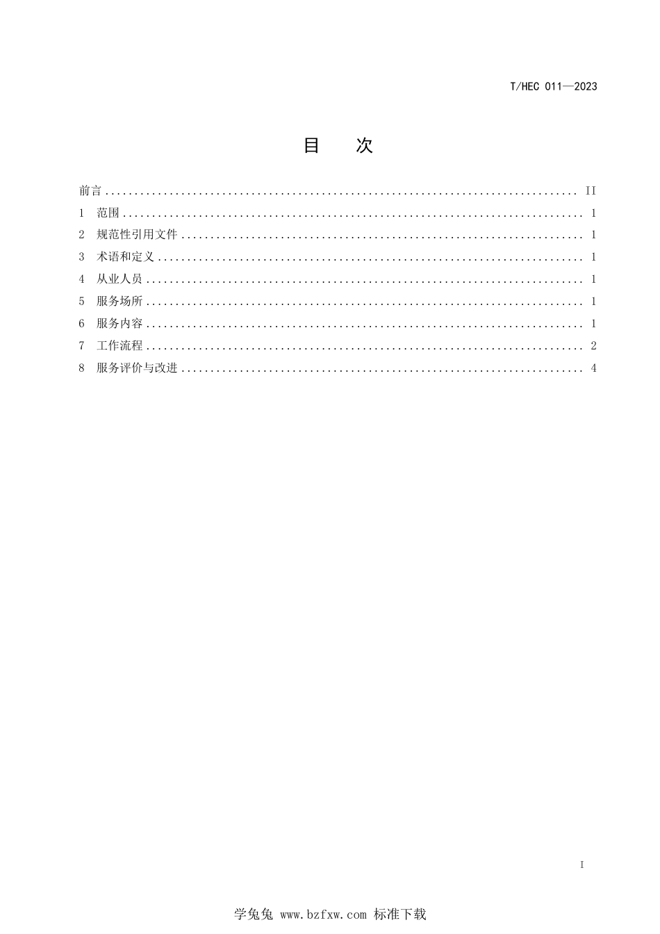 T∕HEC 011-2023 人力资源服务规范 第8部分：人力资源外包服务_第2页