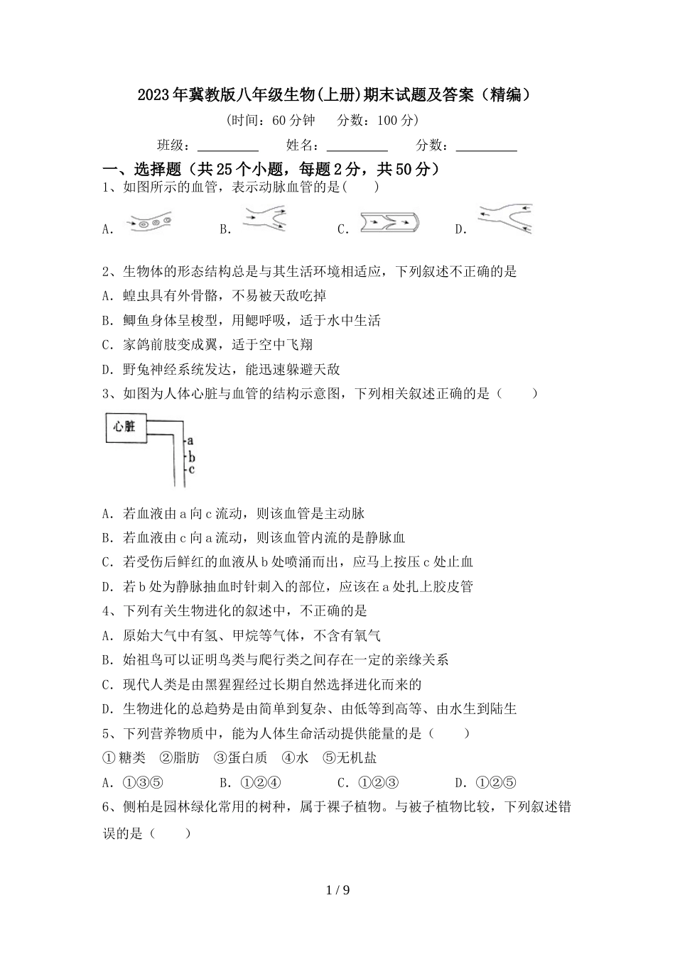 2023年冀教版八年级生物(上册)期末试题及答案(精编)_第1页