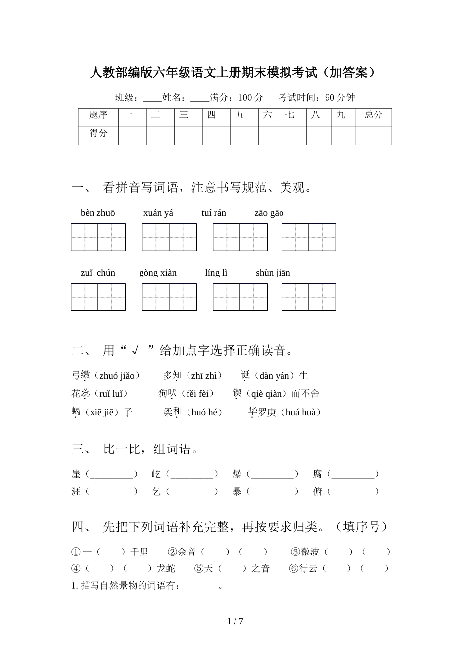人教部编版六年级语文上册期末模拟考试(加答案)_第1页