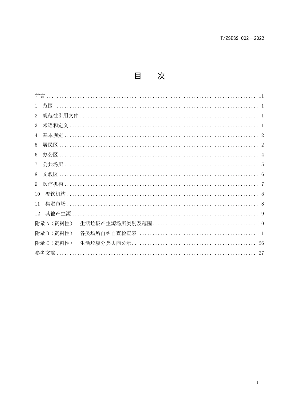 T∕ZSESS 002-2022 各类场所生活垃圾分类管理工作规范_第2页