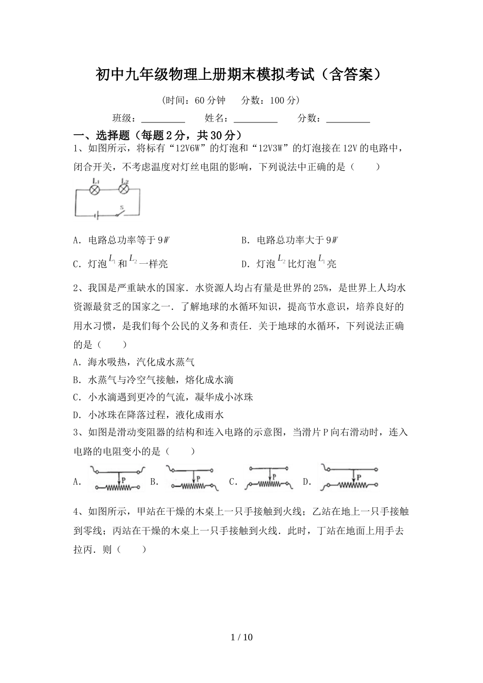 初中九年级物理上册期末模拟考试(含答案)_第1页