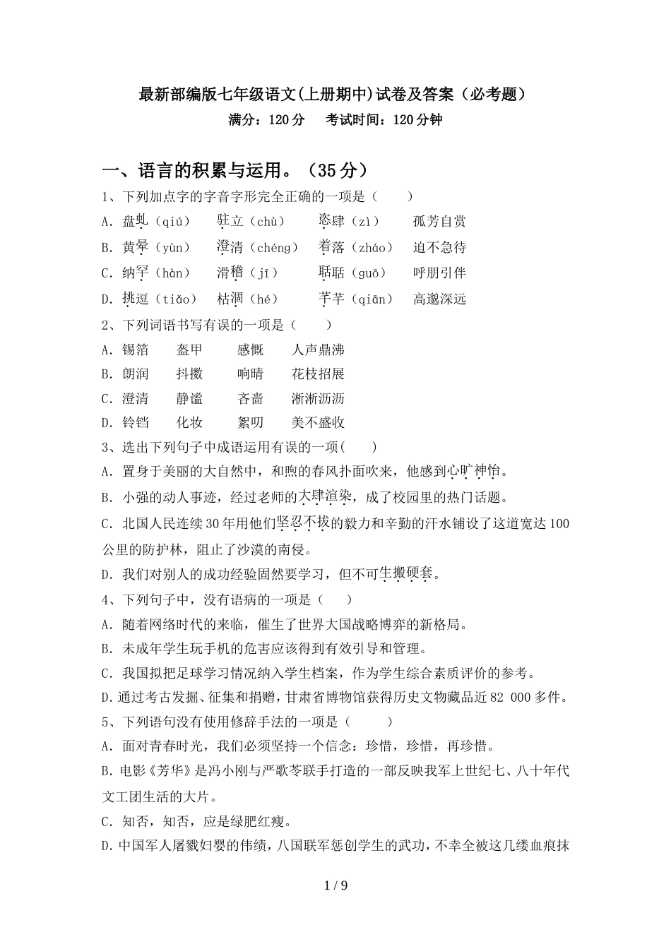 最新部编版七年级语文(上册期中)试卷及答案(必考题)_第1页