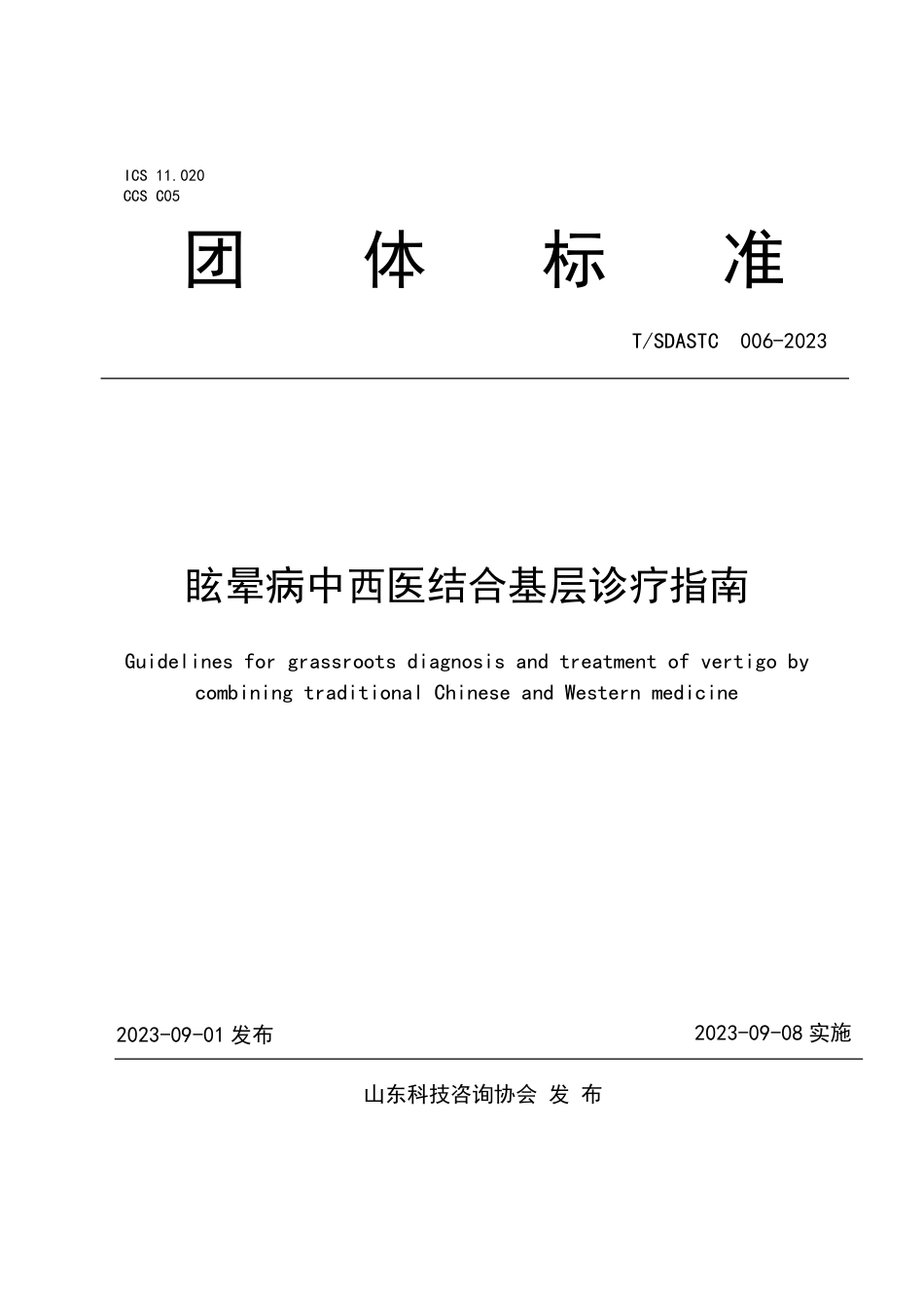 T∕SDASTC 006-2023 眩晕病中西医结合基层诊疗指南_第1页