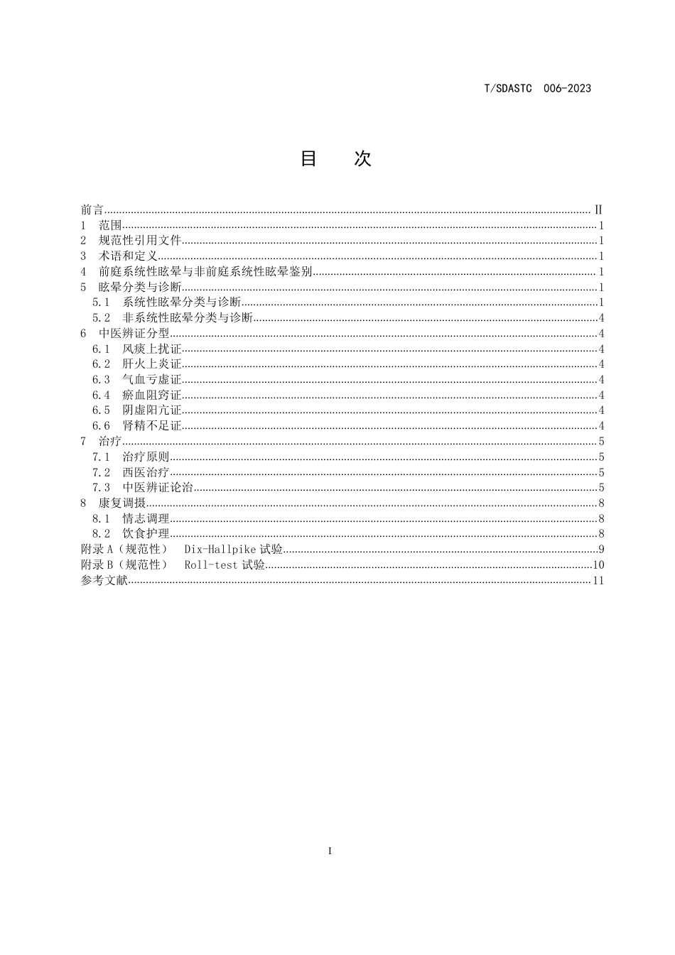 T∕SDASTC 006-2023 眩晕病中西医结合基层诊疗指南_第2页