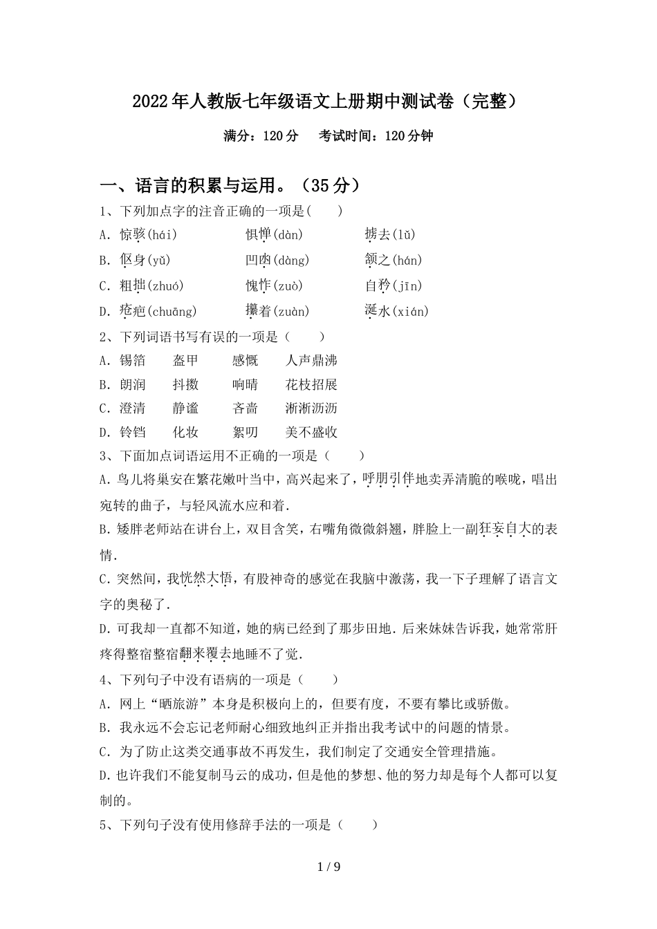 2022年人教版七年级语文上册期中测试卷(完整)_第1页