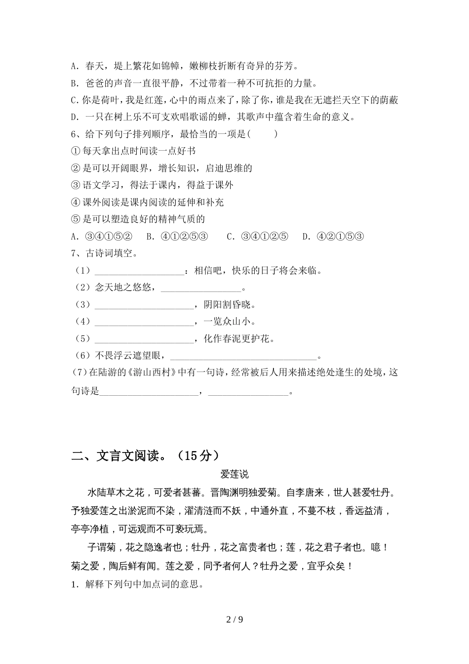 2022年人教版七年级语文上册期中测试卷(完整)_第2页