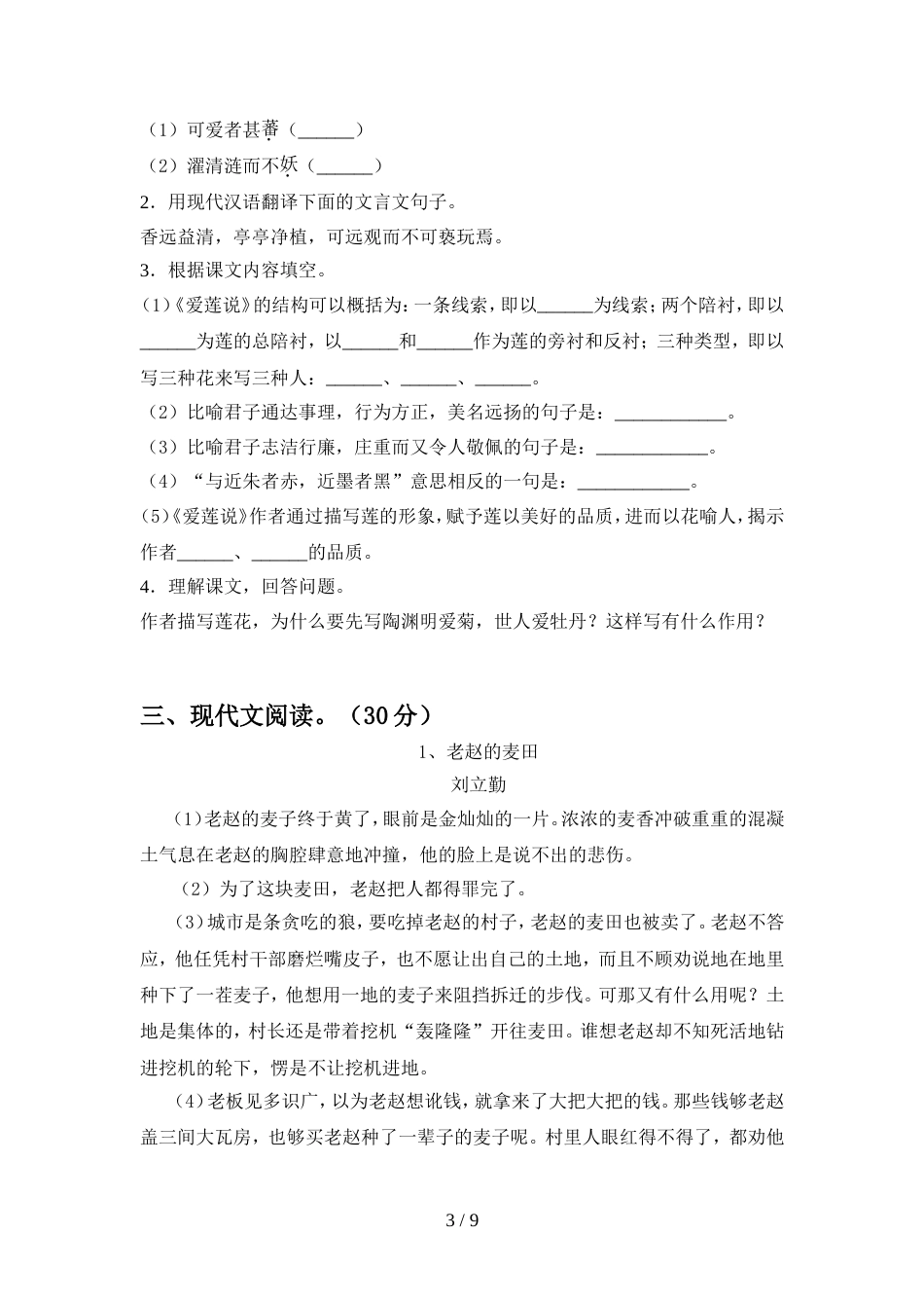 2022年人教版七年级语文上册期中测试卷(完整)_第3页