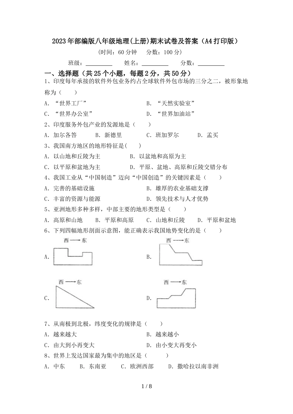 2023年部编版八年级地理(上册)期末试卷及答案(A4打印版)_第1页