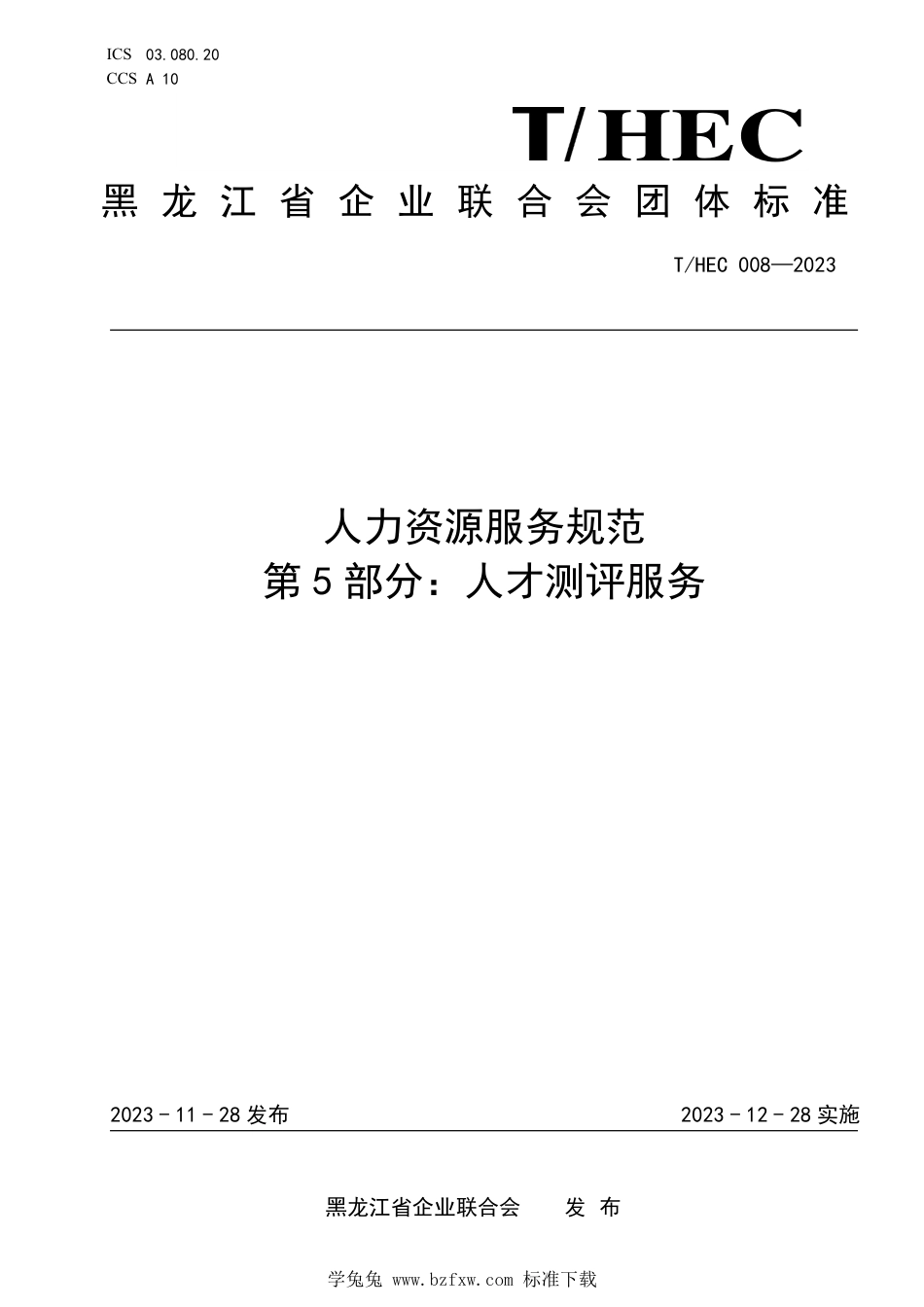 T∕HEC 008-2023 人力资源服务规范 第5部分：人才测评服务_第1页