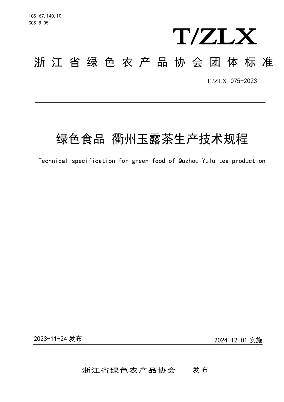 T∕ZLX 075-2023 绿色食品 衢州玉露茶生产技术规程_第1页
