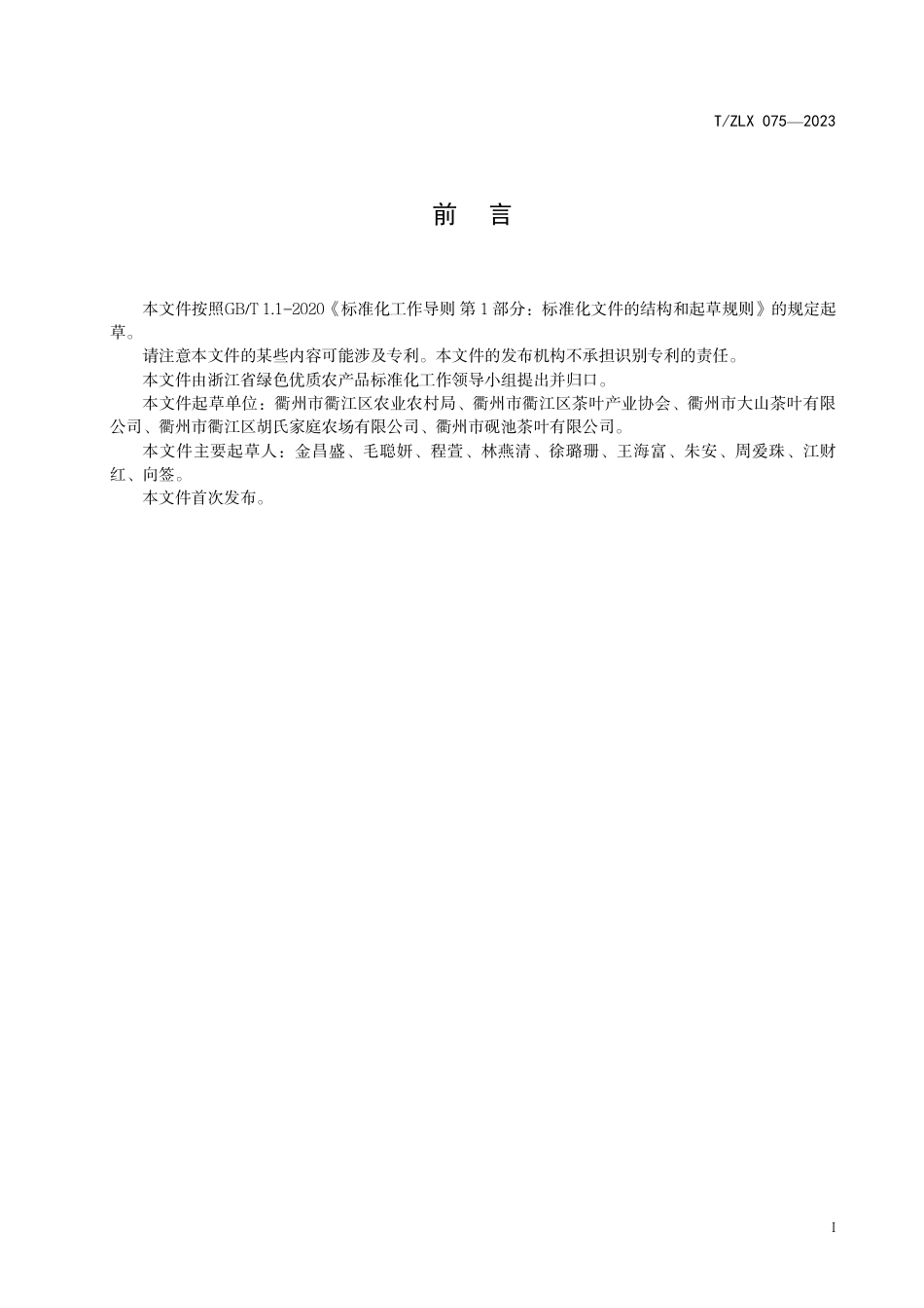 T∕ZLX 075-2023 绿色食品 衢州玉露茶生产技术规程_第2页
