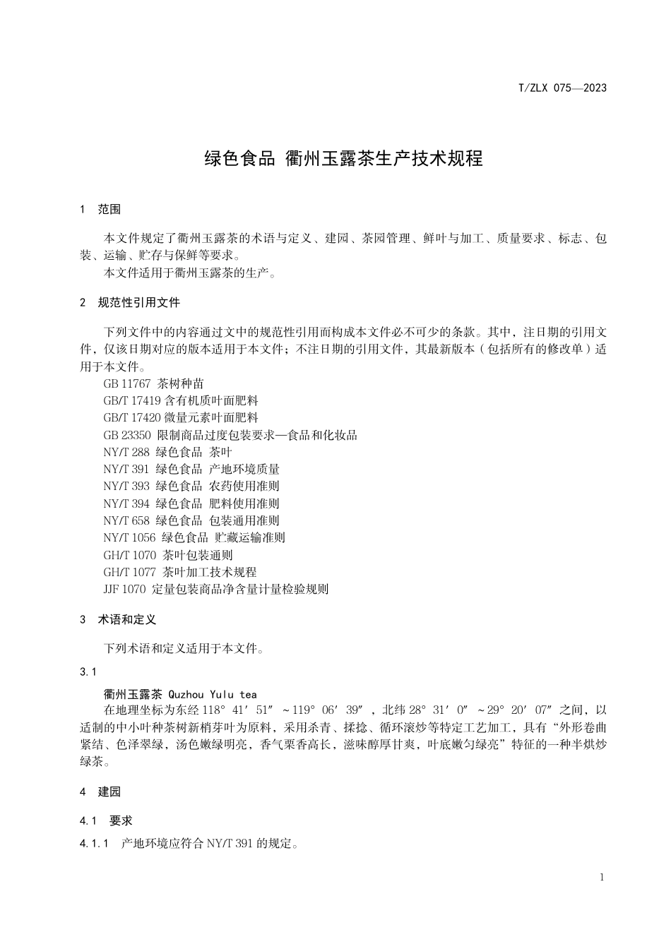 T∕ZLX 075-2023 绿色食品 衢州玉露茶生产技术规程_第3页
