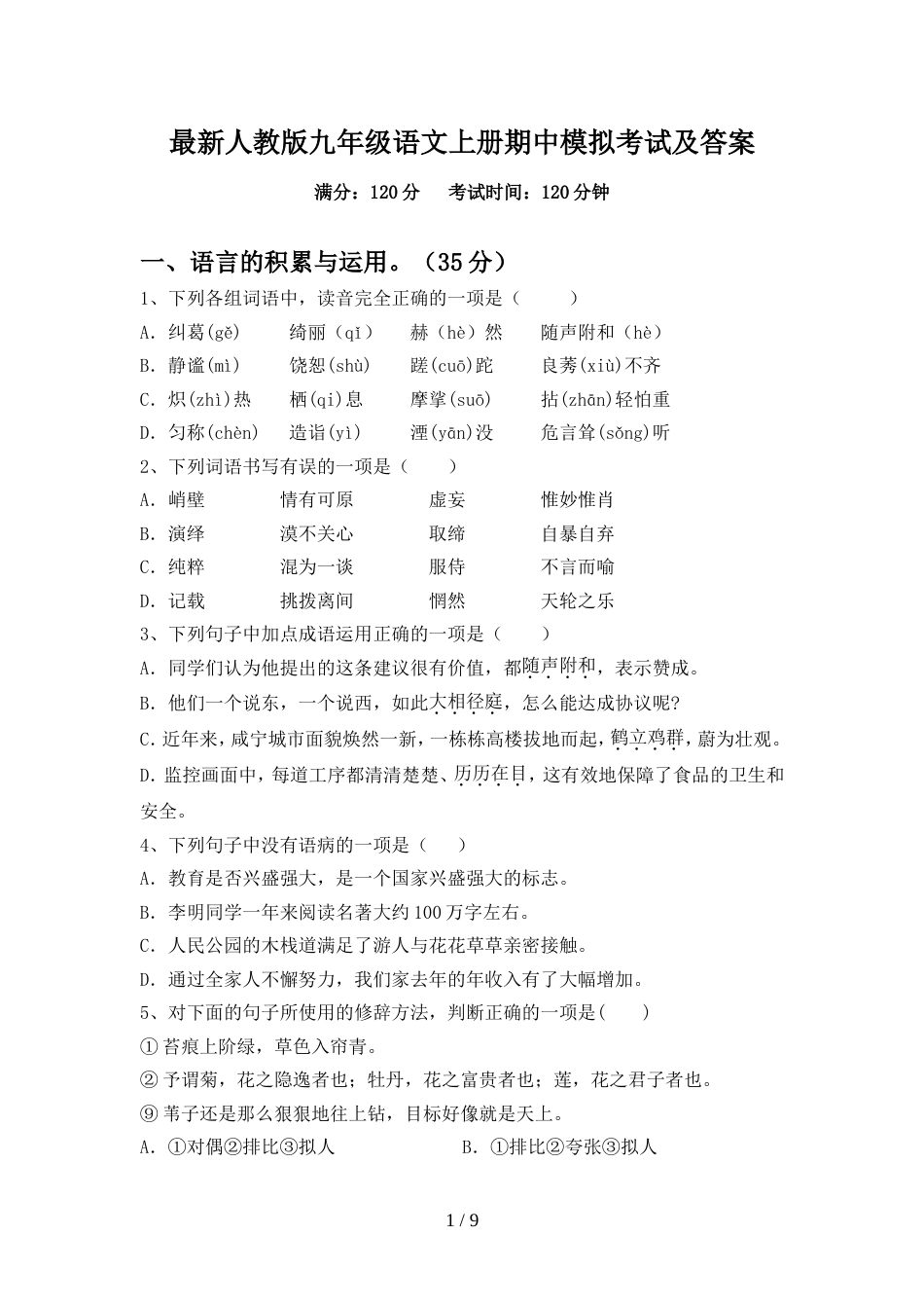 最新人教版九年级语文上册期中模拟考试及答案_第1页