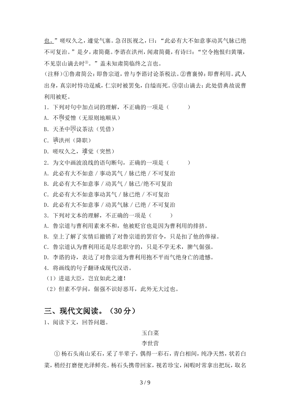 最新人教版九年级语文上册期中模拟考试及答案_第3页
