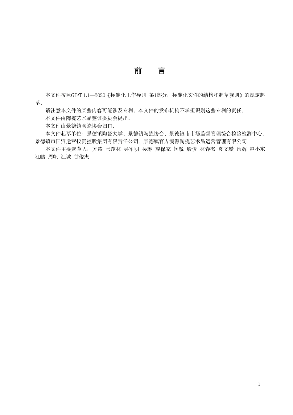 T∕JDZCA 0007-2023 陶瓷艺术品鉴证质量溯源认证规程_第2页