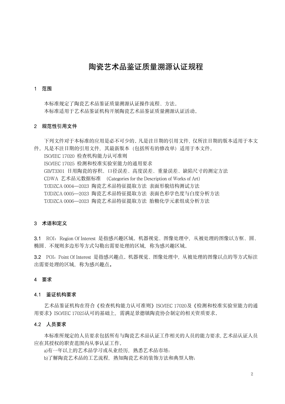 T∕JDZCA 0007-2023 陶瓷艺术品鉴证质量溯源认证规程_第3页