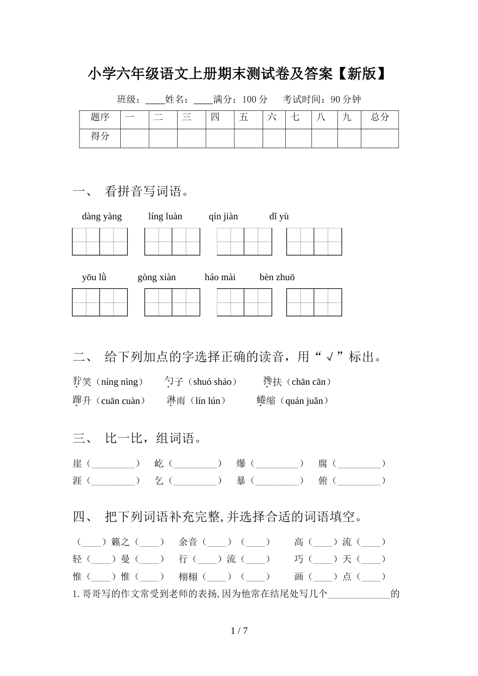 小学六年级语文上册期末测试卷及答案【新版】_第1页