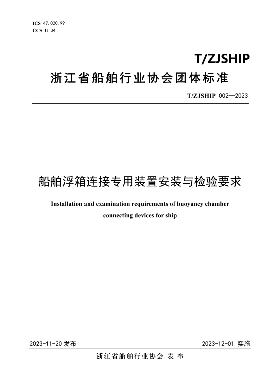 T∕ZJSHIP 002-2023 船舶浮箱连接专用装置安装与检验要求_第1页