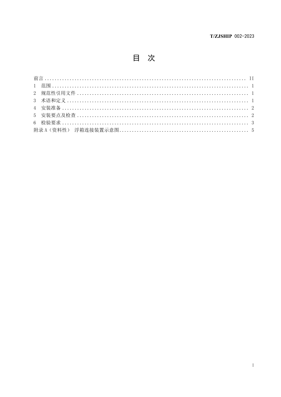 T∕ZJSHIP 002-2023 船舶浮箱连接专用装置安装与检验要求_第2页